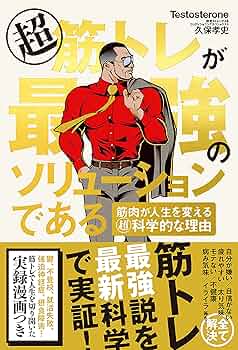 超 筋トレが最強のソリューションである 筋肉が人生を変える超